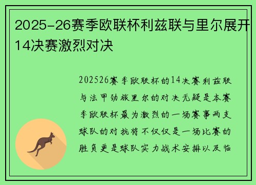 2025-26赛季欧联杯利兹联与里尔展开14决赛激烈对决