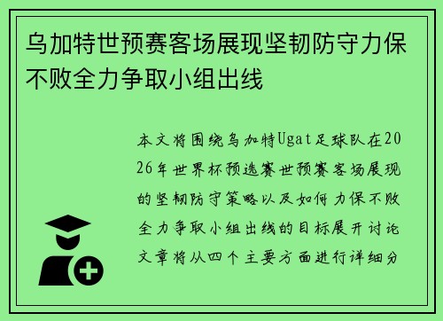 乌加特世预赛客场展现坚韧防守力保不败全力争取小组出线