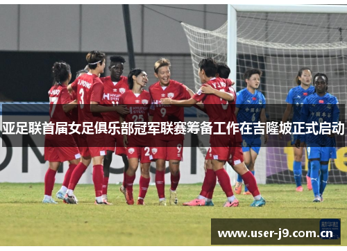 亚足联首届女足俱乐部冠军联赛筹备工作在吉隆坡正式启动