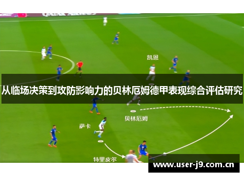 从临场决策到攻防影响力的贝林厄姆德甲表现综合评估研究