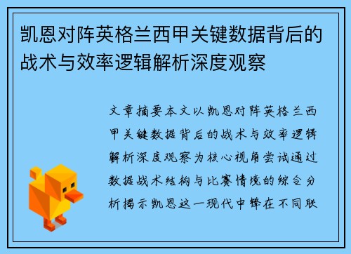 凯恩对阵英格兰西甲关键数据背后的战术与效率逻辑解析深度观察 凯恩对阵英格兰西甲关键数据背后的战术与效率逻辑解析深度观察