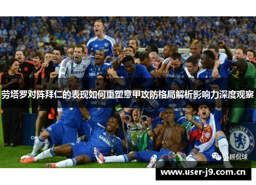 劳塔罗对阵拜仁的表现如何重塑意甲攻防格局解析影响力深度观察 劳塔罗对阵拜仁的表现如何重塑意甲攻防格局解析影响力深度观察