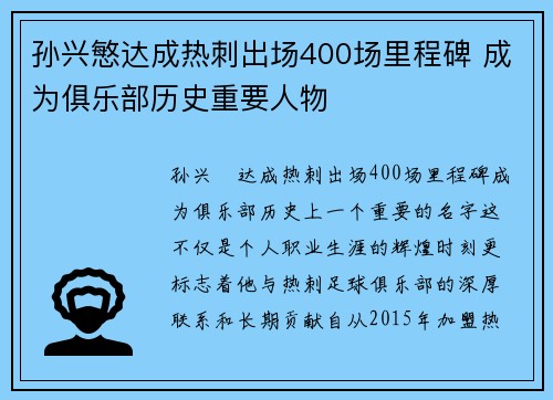 孙兴慜达成热刺出场400场里程碑 成为俱乐部历史重要人物