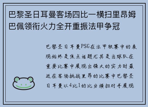 巴黎圣日耳曼客场四比一横扫里昂姆巴佩领衔火力全开重振法甲争冠