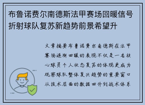 布鲁诺费尔南德斯法甲赛场回暖信号折射球队复苏新趋势前景希望升