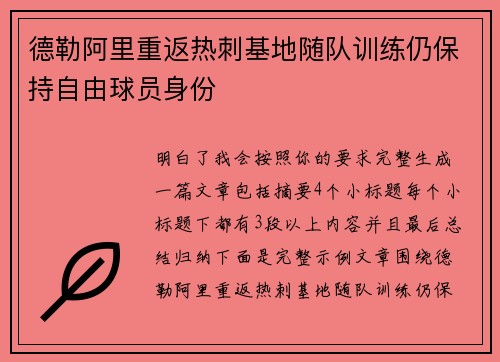 德勒阿里重返热刺基地随队训练仍保持自由球员身份