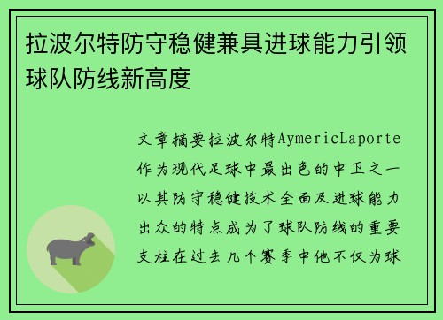 拉波尔特防守稳健兼具进球能力引领球队防线新高度 拉波尔特防守稳健兼具进球能力引领球队防线新高度