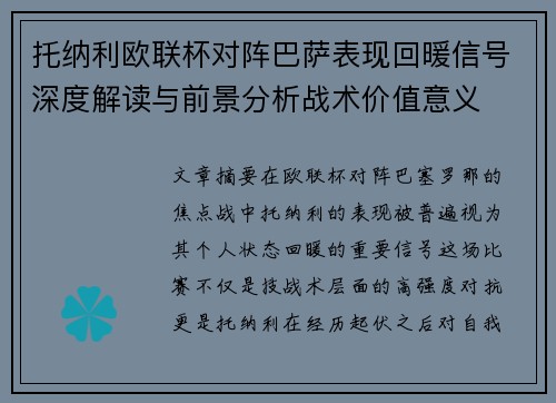 托纳利欧联杯对阵巴萨表现回暖信号深度解读与前景分析战术价值意义