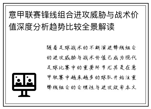 意甲联赛锋线组合进攻威胁与战术价值深度分析趋势比较全景解读