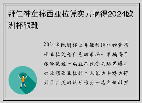 拜仁神童穆西亚拉凭实力摘得2024欧洲杯银靴 拜仁神童穆西亚拉凭实力摘得2024欧洲杯银靴