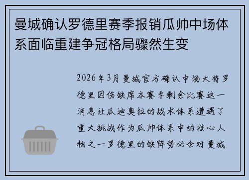 曼城确认罗德里赛季报销瓜帅中场体系面临重建争冠格局骤然生变