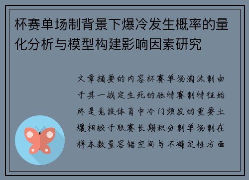 杯赛单场制背景下爆冷发生概率的量化分析与模型构建影响因素研究