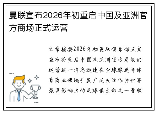 曼联宣布2026年初重启中国及亚洲官方商场正式运营
