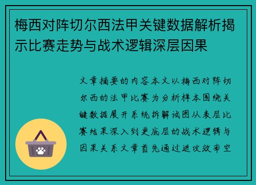 梅西对阵切尔西法甲关键数据解析揭示比赛走势与战术逻辑深层因果 梅西对阵切尔西法甲关键数据解析揭示比赛走势与战术逻辑深层因果