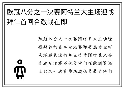 欧冠八分之一决赛阿特兰大主场迎战拜仁首回合激战在即 欧冠八分之一决赛阿特兰大主场迎战拜仁首回合激战在即