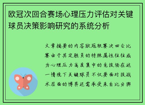 欧冠次回合赛场心理压力评估对关键球员决策影响研究的系统分析 欧冠次回合赛场心理压力评估对关键球员决策影响研究的系统分析