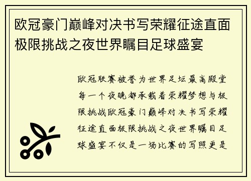 欧冠豪门巅峰对决书写荣耀征途直面极限挑战之夜世界瞩目足球盛宴