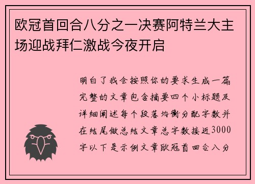 欧冠首回合八分之一决赛阿特兰大主场迎战拜仁激战今夜开启
