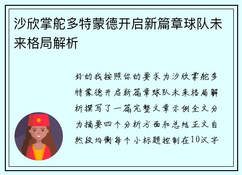 沙欣掌舵多特蒙德开启新篇章球队未来格局解析 沙欣掌舵多特蒙德开启新篇章球队未来格局解析