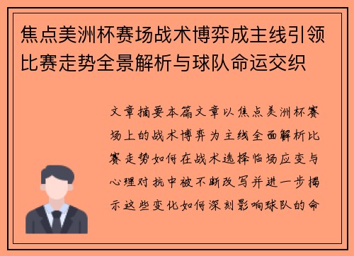 焦点美洲杯赛场战术博弈成主线引领比赛走势全景解析与球队命运交织 焦点美洲杯赛场战术博弈成主线引领比赛走势全景解析与球队命运交织
