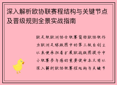 深入解析欧协联赛程结构与关键节点及晋级规则全景实战指南