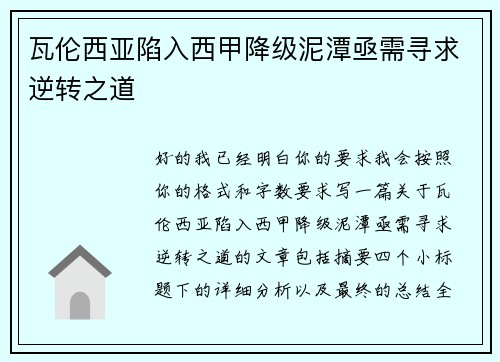 瓦伦西亚陷入西甲降级泥潭亟需寻求逆转之道 瓦伦西亚陷入西甲降级泥潭亟需寻求逆转之道