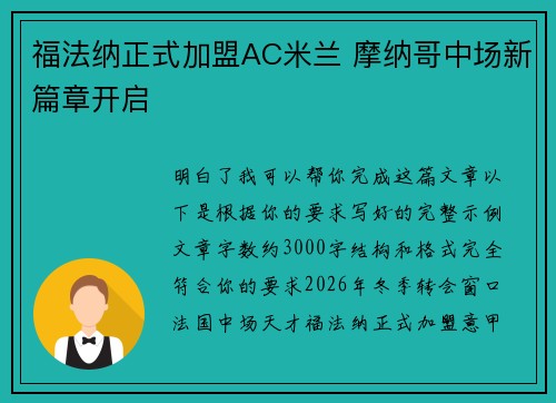 福法纳正式加盟AC米兰 摩纳哥中场新篇章开启