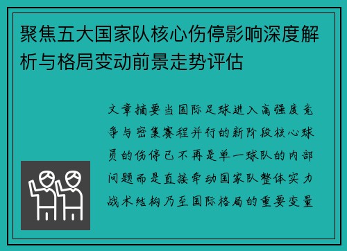 聚焦五大国家队核心伤停影响深度解析与格局变动前景走势评估 聚焦五大国家队核心伤停影响深度解析与格局变动前景走势评估