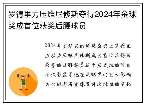 罗德里力压维尼修斯夺得2024年金球奖成首位获奖后腰球员 罗德里力压维尼修斯夺得2024年金球奖成首位获奖后腰球员