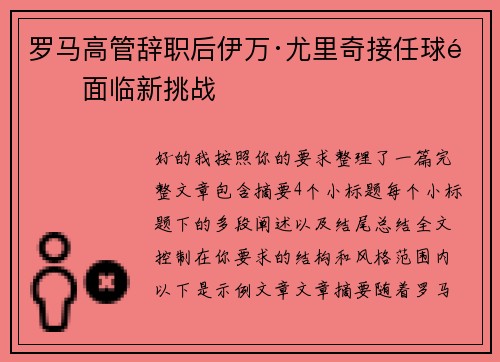 罗马高管辞职后伊万·尤里奇接任球队面临新挑战 罗马高管辞职后伊万·尤里奇接任球队面临新挑战