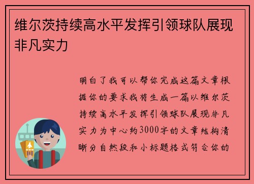维尔茨持续高水平发挥引领球队展现非凡实力