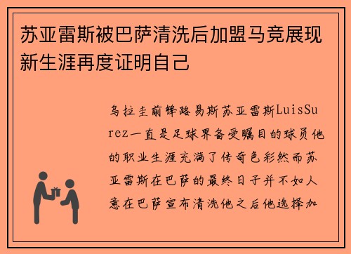 苏亚雷斯被巴萨清洗后加盟马竞展现新生涯再度证明自己