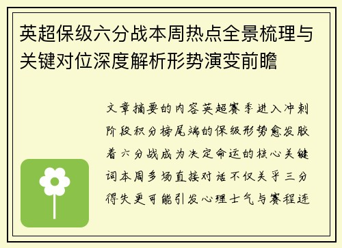 英超保级六分战本周热点全景梳理与关键对位深度解析形势演变前瞻