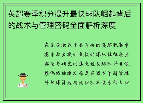 英超赛季积分提升最快球队崛起背后的战术与管理密码全面解析深度 英超赛季积分提升最快球队崛起背后的战术与管理密码全面解析深度