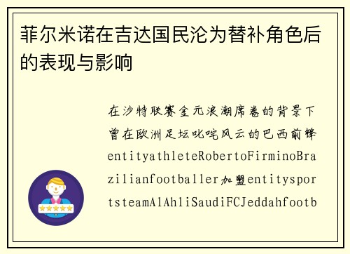 菲尔米诺在吉达国民沦为替补角色后的表现与影响
