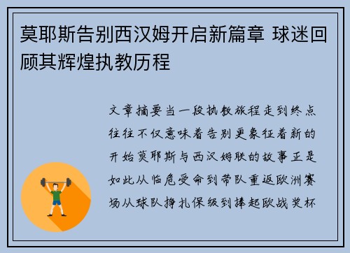 莫耶斯告别西汉姆开启新篇章 球迷回顾其辉煌执教历程