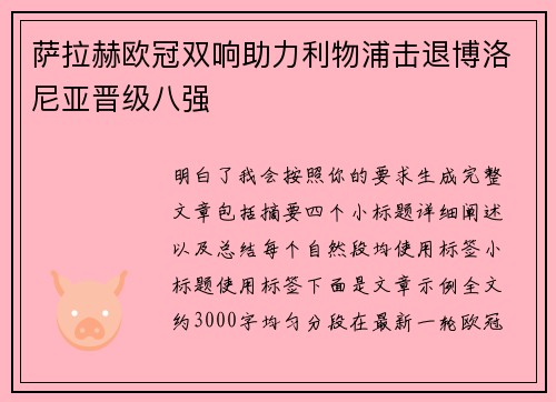 萨拉赫欧冠双响助力利物浦击退博洛尼亚晋级八强