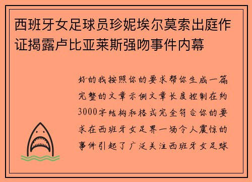 西班牙女足球员珍妮埃尔莫索出庭作证揭露卢比亚莱斯强吻事件内幕