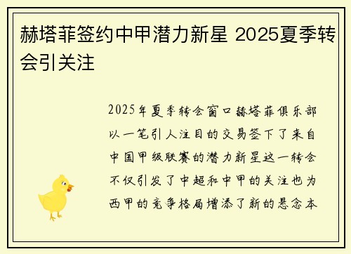 赫塔菲签约中甲潜力新星 2025夏季转会引关注 赫塔菲签约中甲潜力新星 2025夏季转会引关注