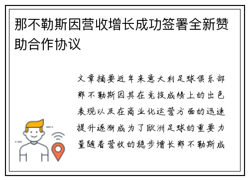 那不勒斯因营收增长成功签署全新赞助合作协议