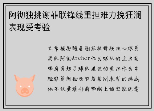 阿彻独挑谢菲联锋线重担难力挽狂澜表现受考验