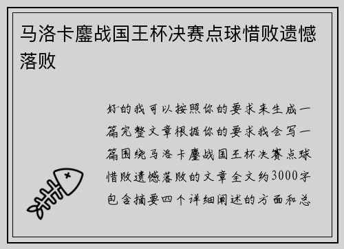 马洛卡鏖战国王杯决赛点球惜败遗憾落败