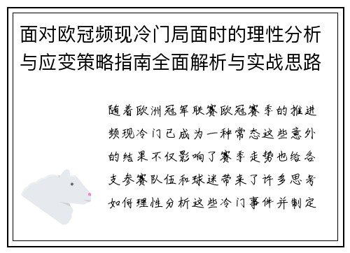 面对欧冠频现冷门局面时的理性分析与应变策略指南全面解析与实战思路