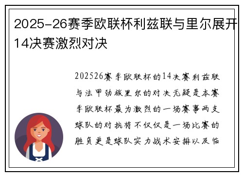 2025-26赛季欧联杯利兹联与里尔展开14决赛激烈对决 2025-26赛季欧联杯利兹联与里尔展开14决赛激烈对决
