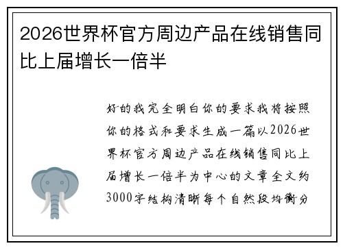 2026世界杯官方周边产品在线销售同比上届增长一倍半