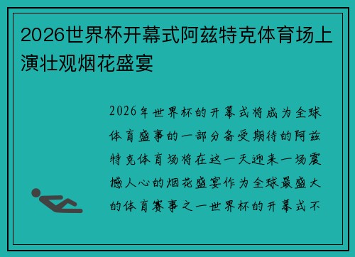 2026世界杯开幕式阿兹特克体育场上演壮观烟花盛宴 2026世界杯开幕式阿兹特克体育场上演壮观烟花盛宴