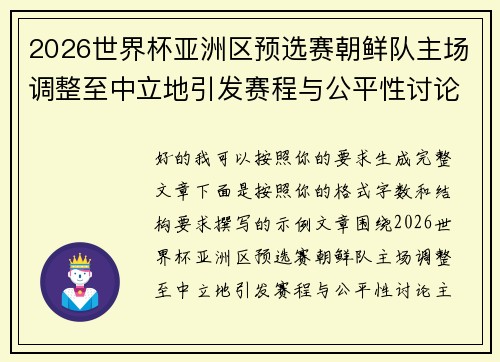 2026世界杯亚洲区预选赛朝鲜队主场调整至中立地引发赛程与公平性讨论