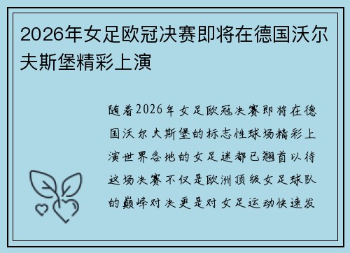 2026年女足欧冠决赛即将在德国沃尔夫斯堡精彩上演