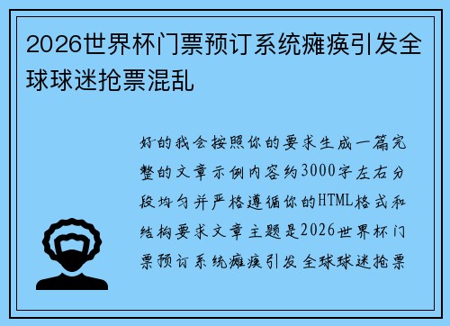 2026世界杯门票预订系统瘫痪引发全球球迷抢票混乱