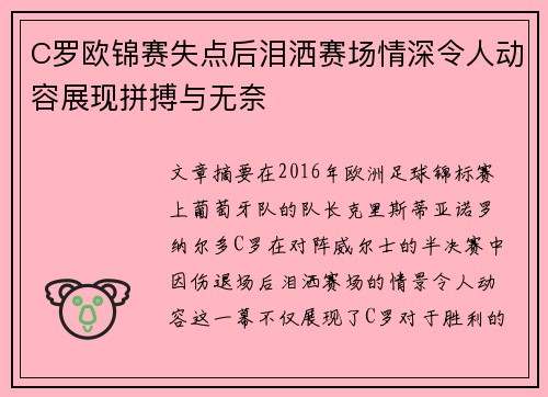C罗欧锦赛失点后泪洒赛场情深令人动容展现拼搏与无奈
